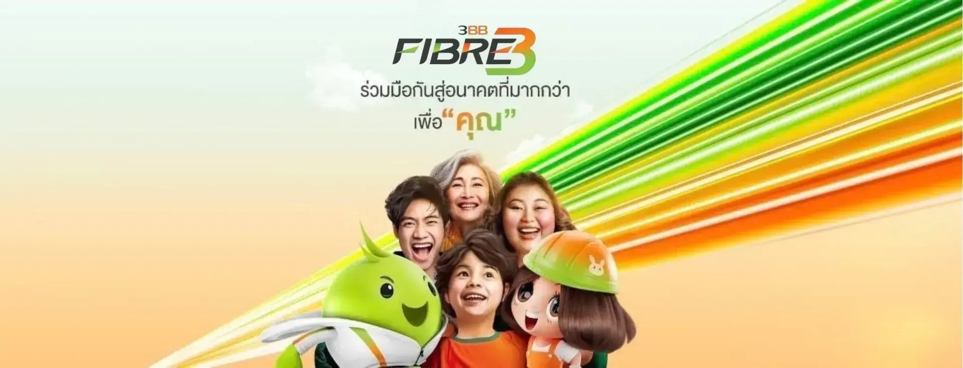 3BB นครนายก และทั่วประเทศ บริการเน็ตบ้านไฟเบอร์