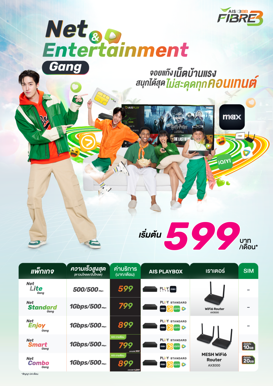 แพ็กเกจ 3BB Fiber Net and Entertainment Gang