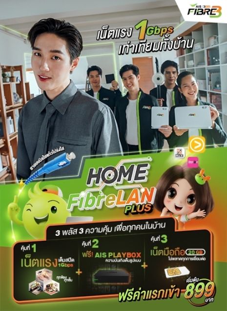 แพ็กเกจ Home FibreLan แพ็กเน็ตคู่บ้านคนไฟแรง