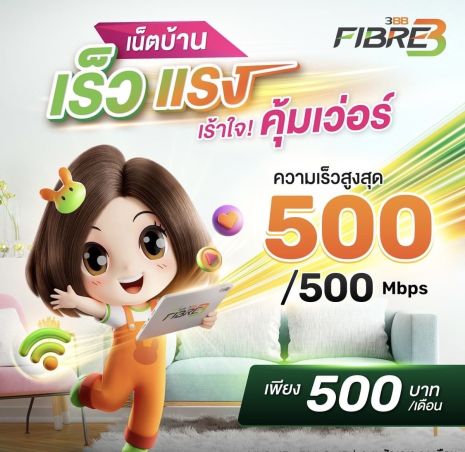 แพ็กเกจ Fiber สุดคุ้มค่า