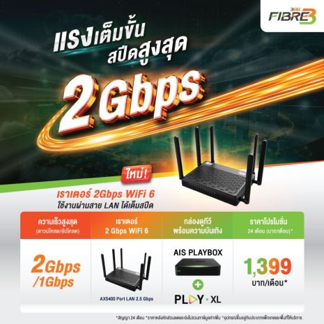 แพ็กเกจ High Speed 2 Gbps